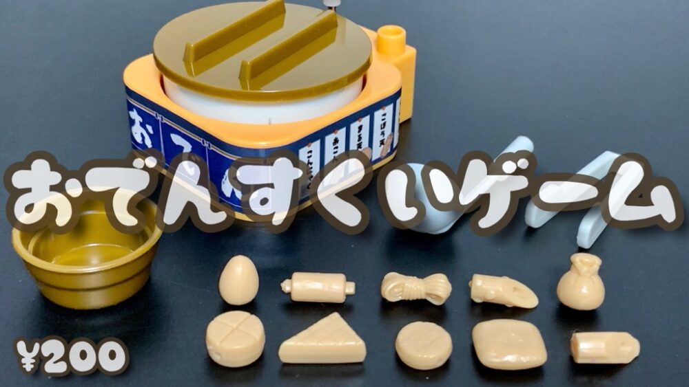 金魚すくいはもう古い おでんすくいゲーム を買ってみた Satoshi Toys