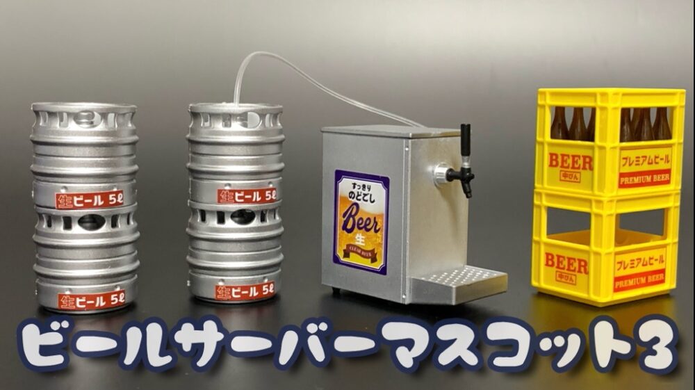 1/12サイズフィギュアにぴったりな「ビールサーバーマスコット3」 | satoshi-toys