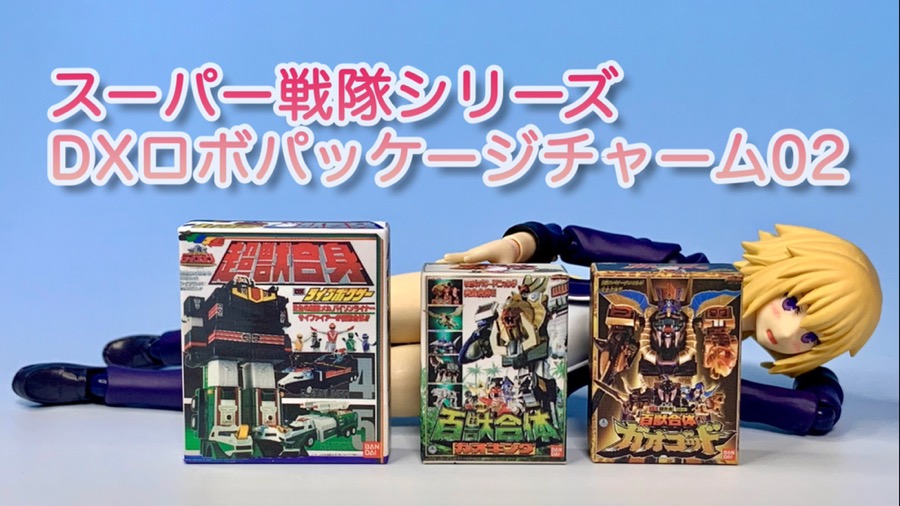 スーパー戦隊シリーズ！約1/11サイズの小物として使える「DXロボパッケージチャーム02」レビュー！ | satoshi-toys